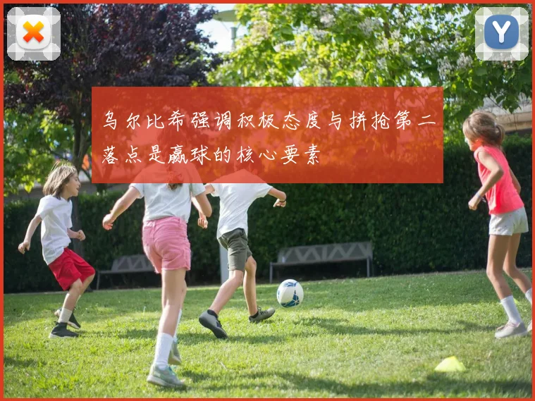 乌尔比希强调积极态度与拼抢第二落点是赢球的核心要素