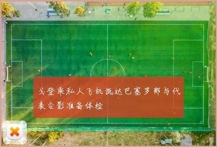 戈登乘私人飞机抵达巴塞罗那与代表合影准备体检