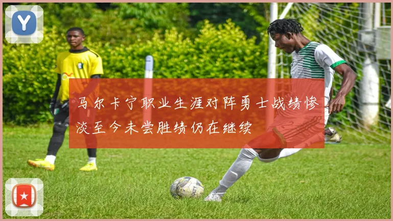 马尔卡宁职业生涯对阵勇士战绩惨淡至今未尝胜绩仍在继续