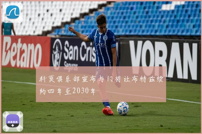 科莫俱乐部宣布与门将让布特兹续约四年至2030年