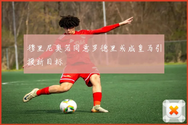 穆里尼奥若同意罗德里或成皇马引援新目标
