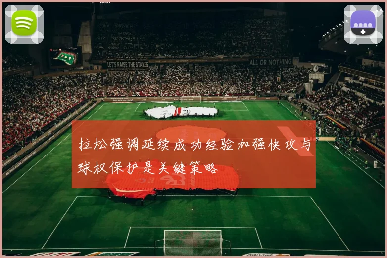 拉松强调延续成功经验加强快攻与球权保护是关键策略