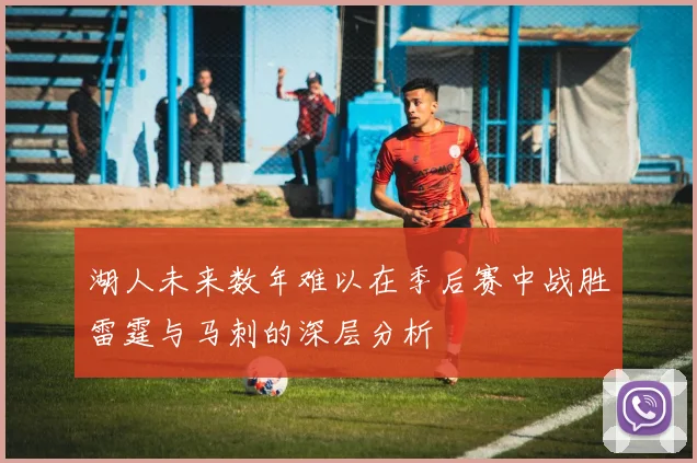 湖人未来数年难以在季后赛中战胜雷霆与马刺的深层分析