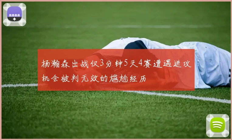 杨瀚森出战仅3分钟5天4赛遭遇进攻机会被判无效的尴尬经历