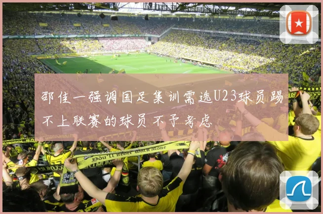 邵佳一强调国足集训需选U23球员踢不上联赛的球员不予考虑