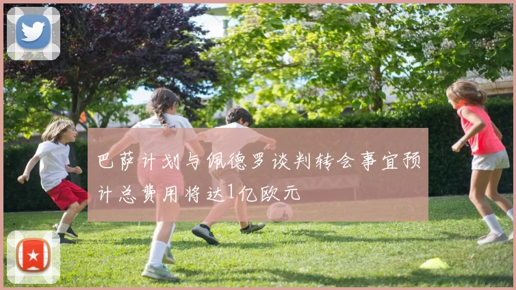 巴萨计划与佩德罗谈判转会事宜预计总费用将达1亿欧元