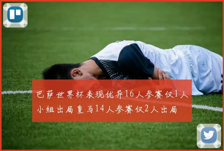 巴萨世界杯表现优异16人参赛仅1人小组出局皇马14人参赛仅2人出局
