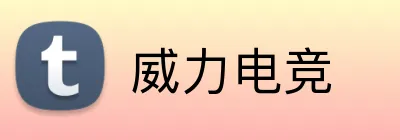 威力电竞 Logo