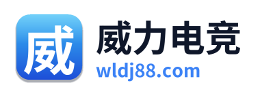 威力电竞
